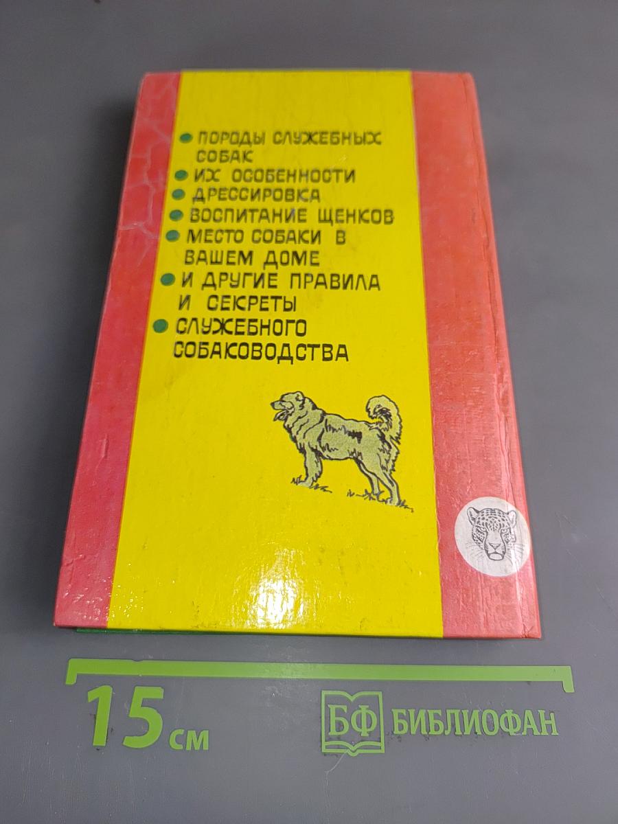 Служебное собаководство