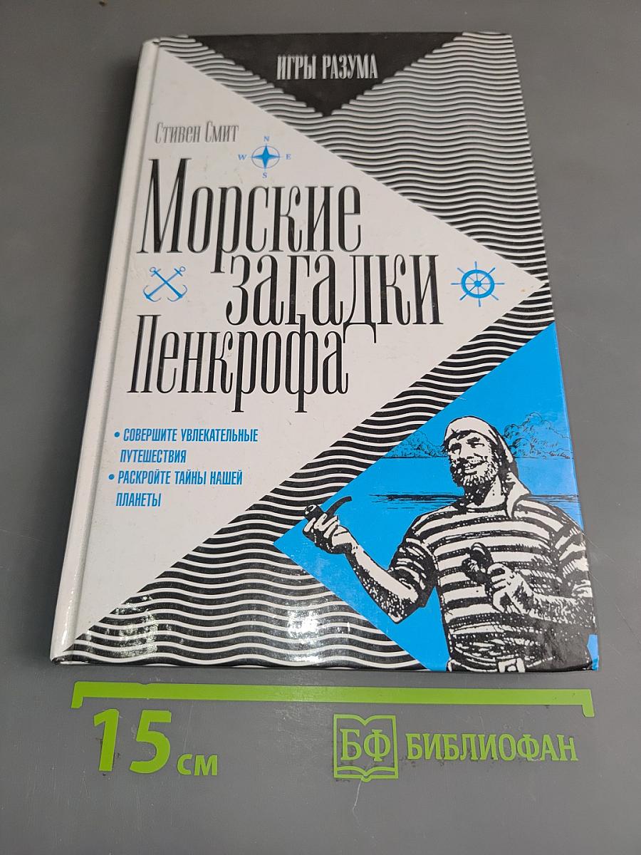 Морские загадки Пенкрофа
