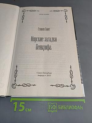 Морские загадки Пенкрофа