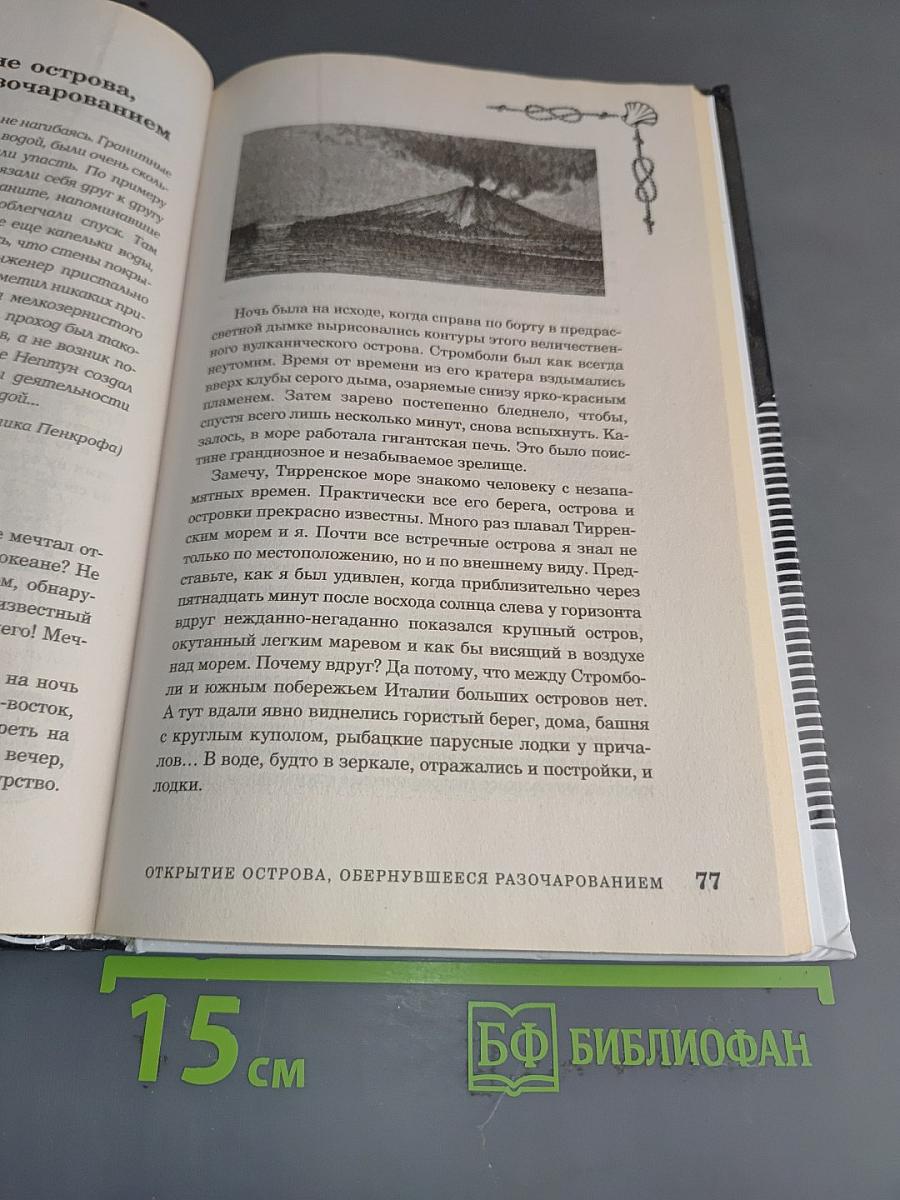 Морские загадки Пенкрофа
