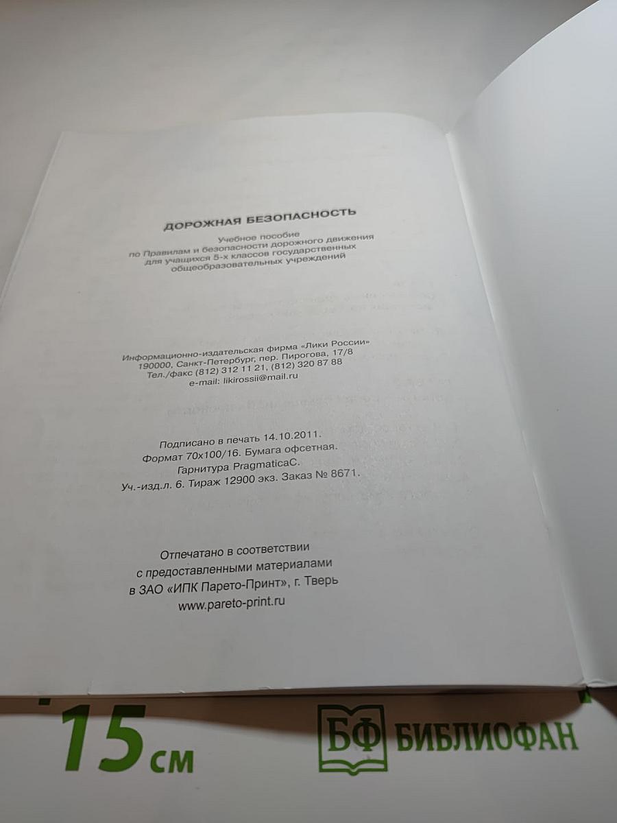 Дорожная безопасность. Учебное пособие по правилам и безопасности дорожного движения для учащихся 5-х классов