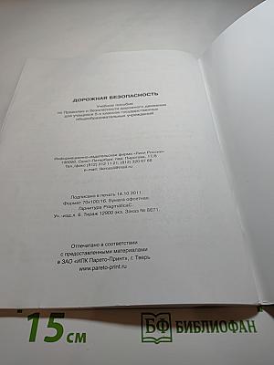 Дорожная безопасность. Учебное пособие по правилам и безопасности дорожного движения для учащихся 5-х классов