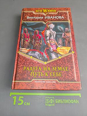 Радуга на земле. Путь к себе