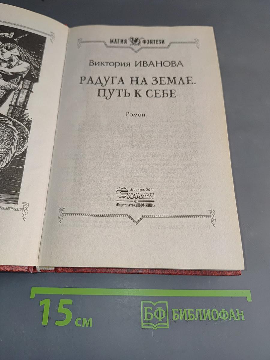 Радуга на земле. Путь к себе