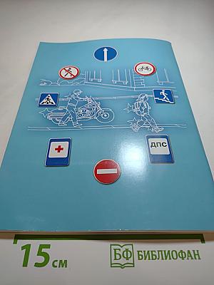 Дорожная безопасность. Учебное пособие по правилам и безопасности дорожного движения для учащихся 5-х классов