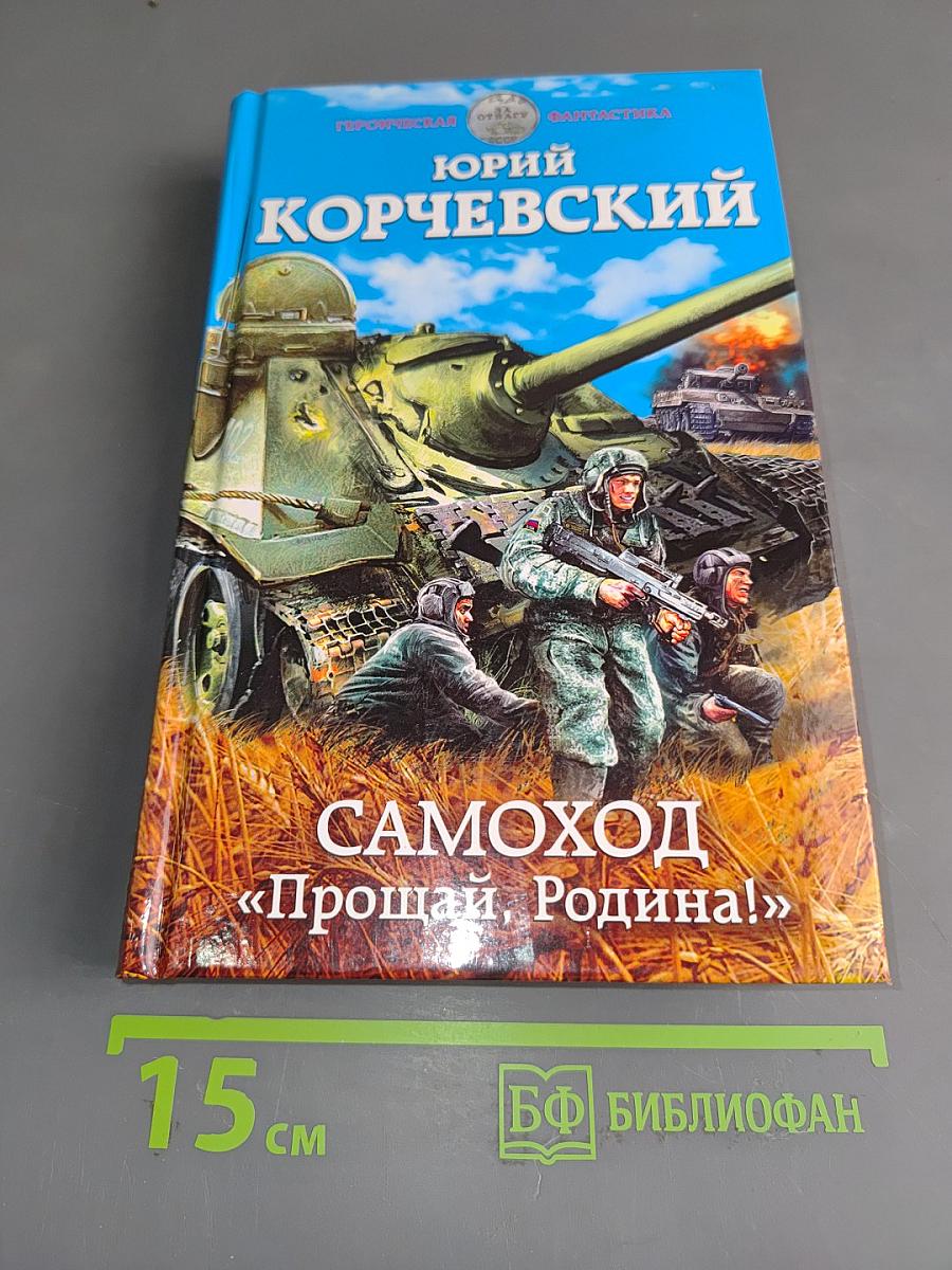 Самоход «Прощай, Родина!»