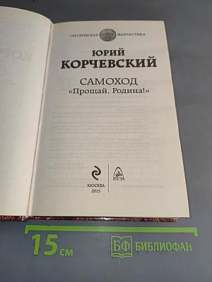 Самоход «Прощай, Родина!»