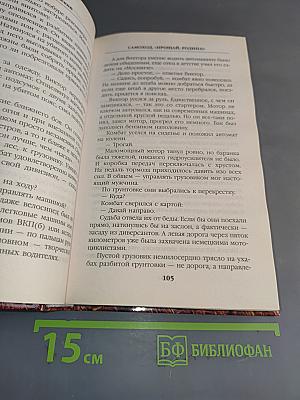 Самоход «Прощай, Родина!»