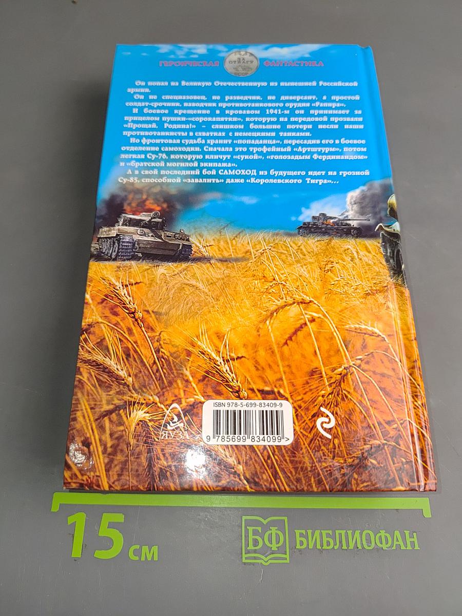 Самоход «Прощай, Родина!»