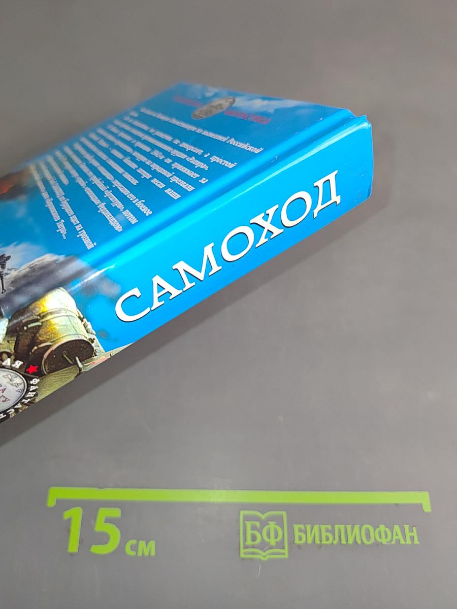 Самоход «Прощай, Родина!»