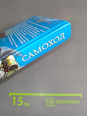 Самоход «Прощай, Родина!»