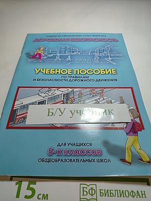 Дорожная безопасность. Учебное пособие по правилам и безопасности дорожного движения для учащихся 5-х классов