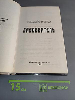 Завоеватель