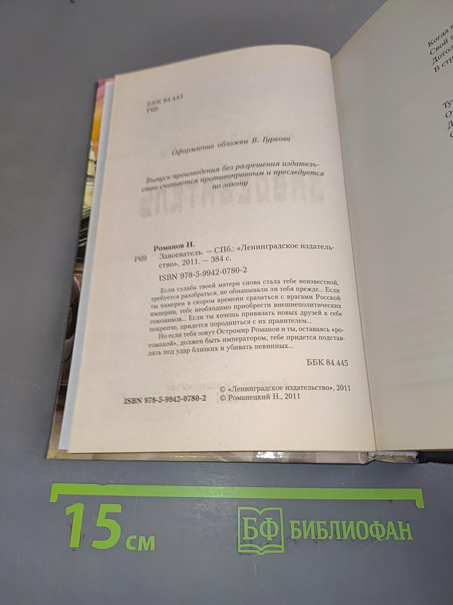 Завоеватель
