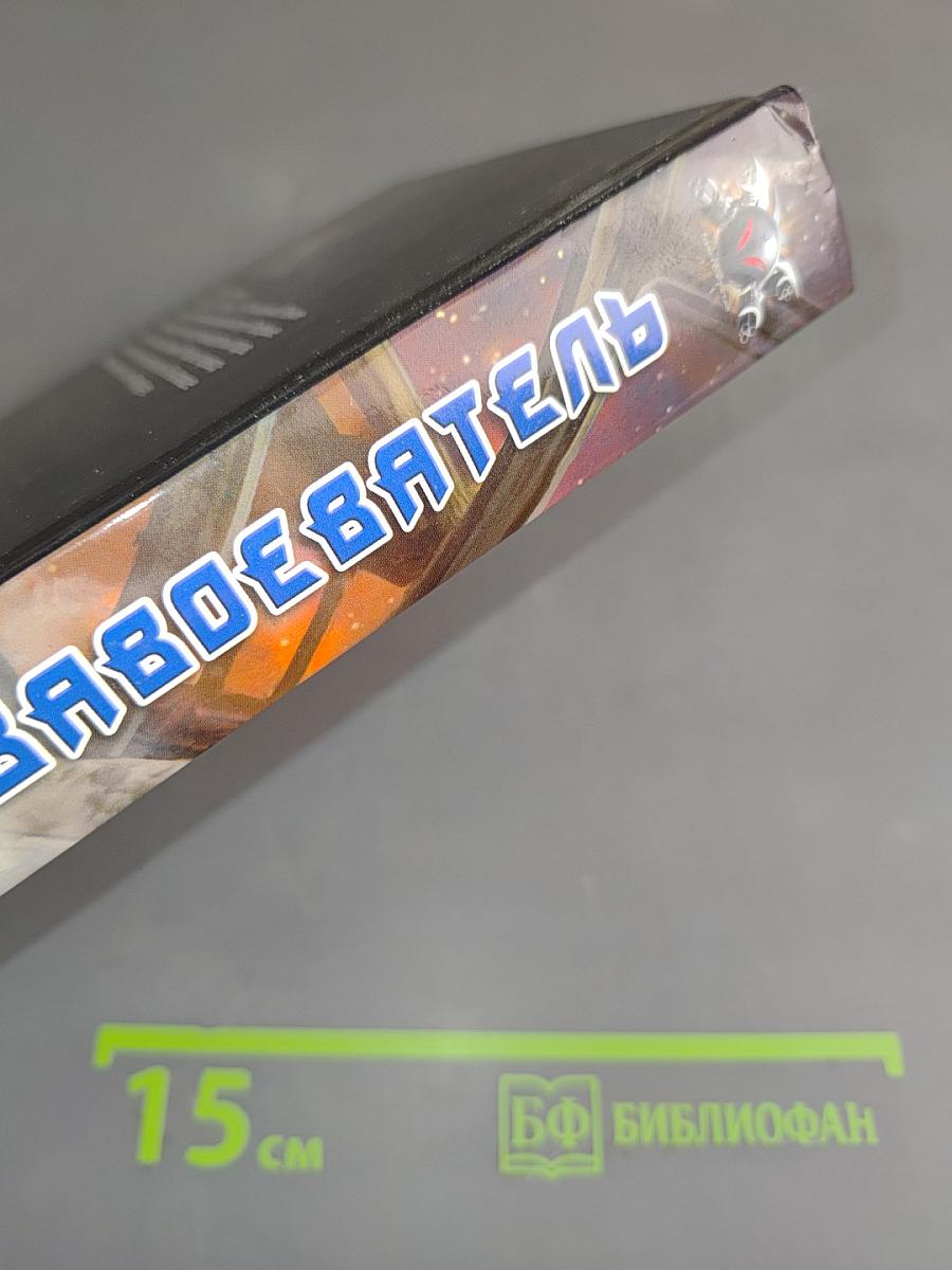 Завоеватель