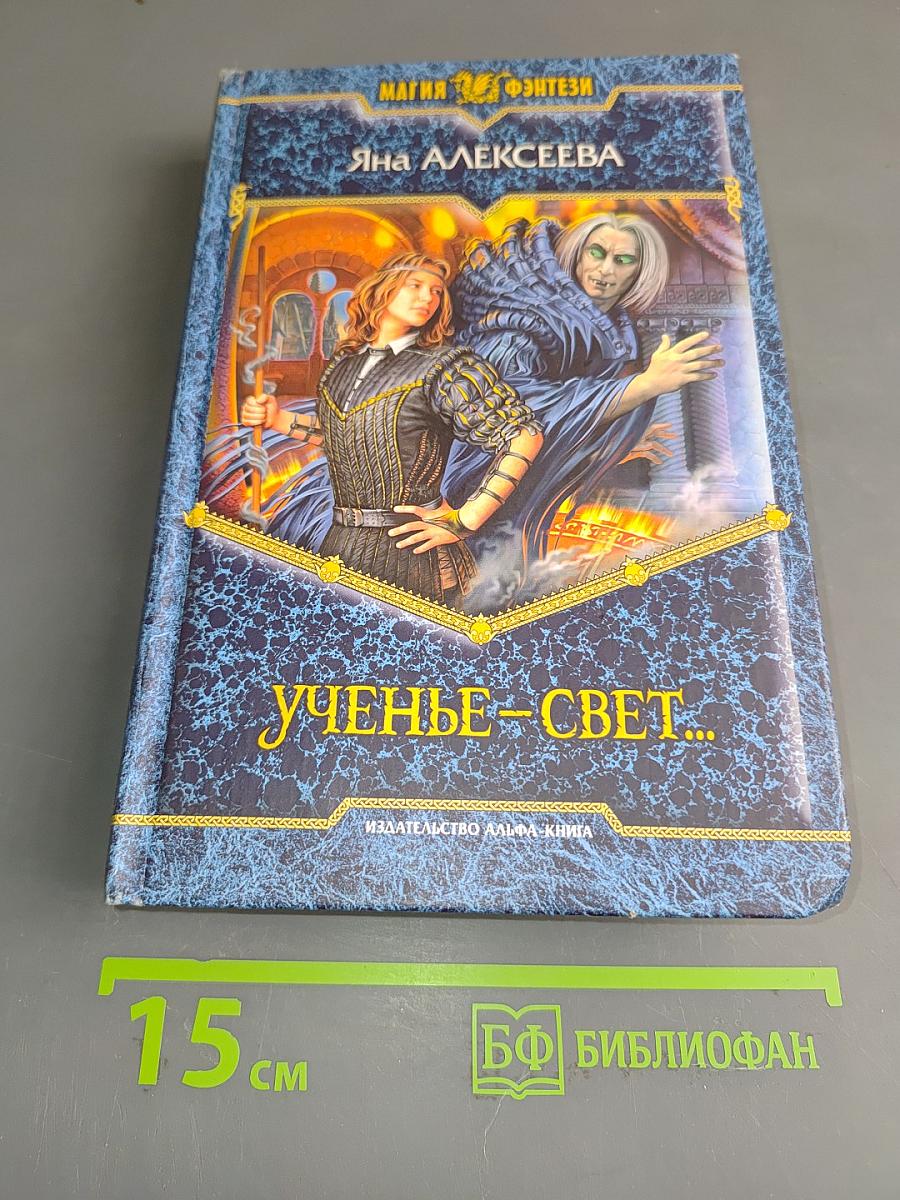 Ученье – свет...