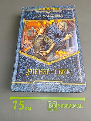 Ученье – свет...