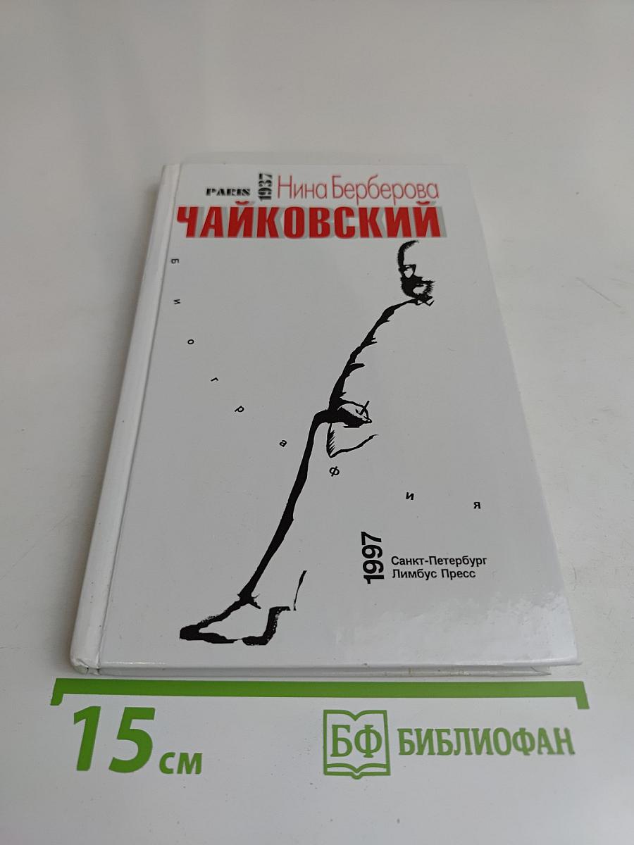 Чайковский