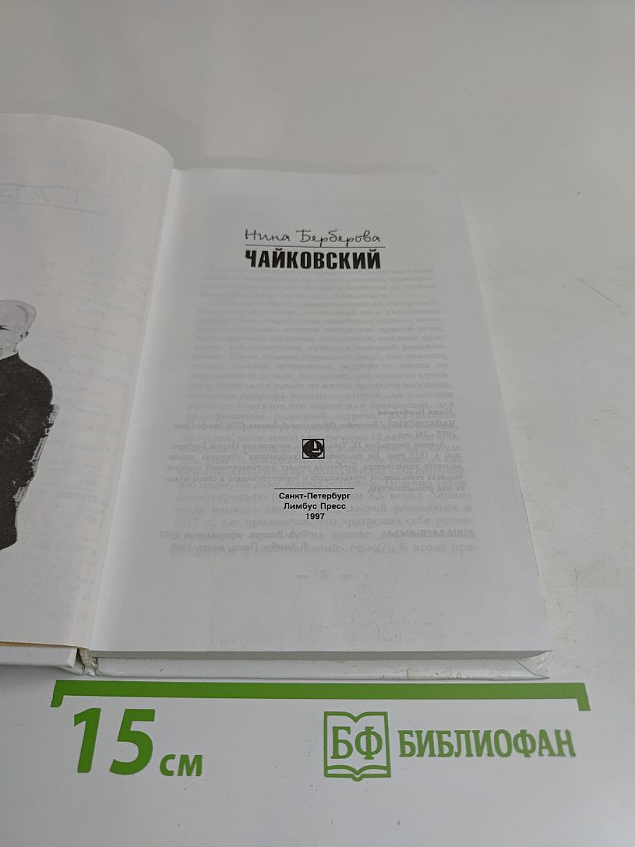 Чайковский