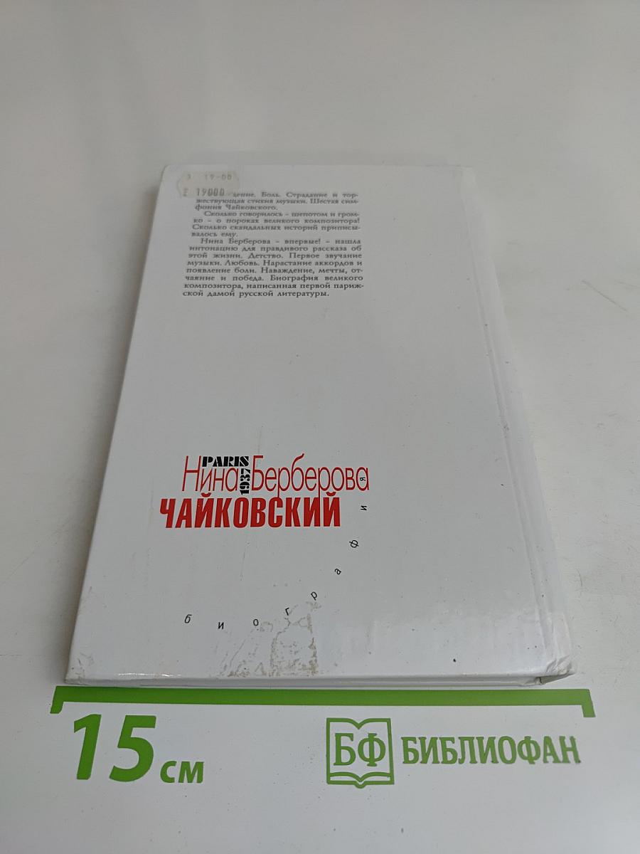 Чайковский