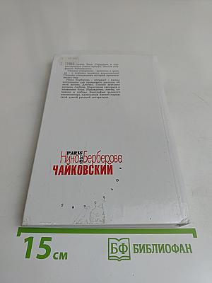 Чайковский
