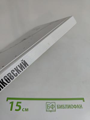 Чайковский