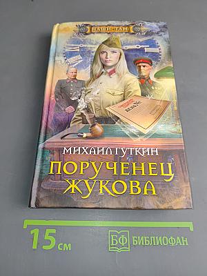 Порученец Жукова