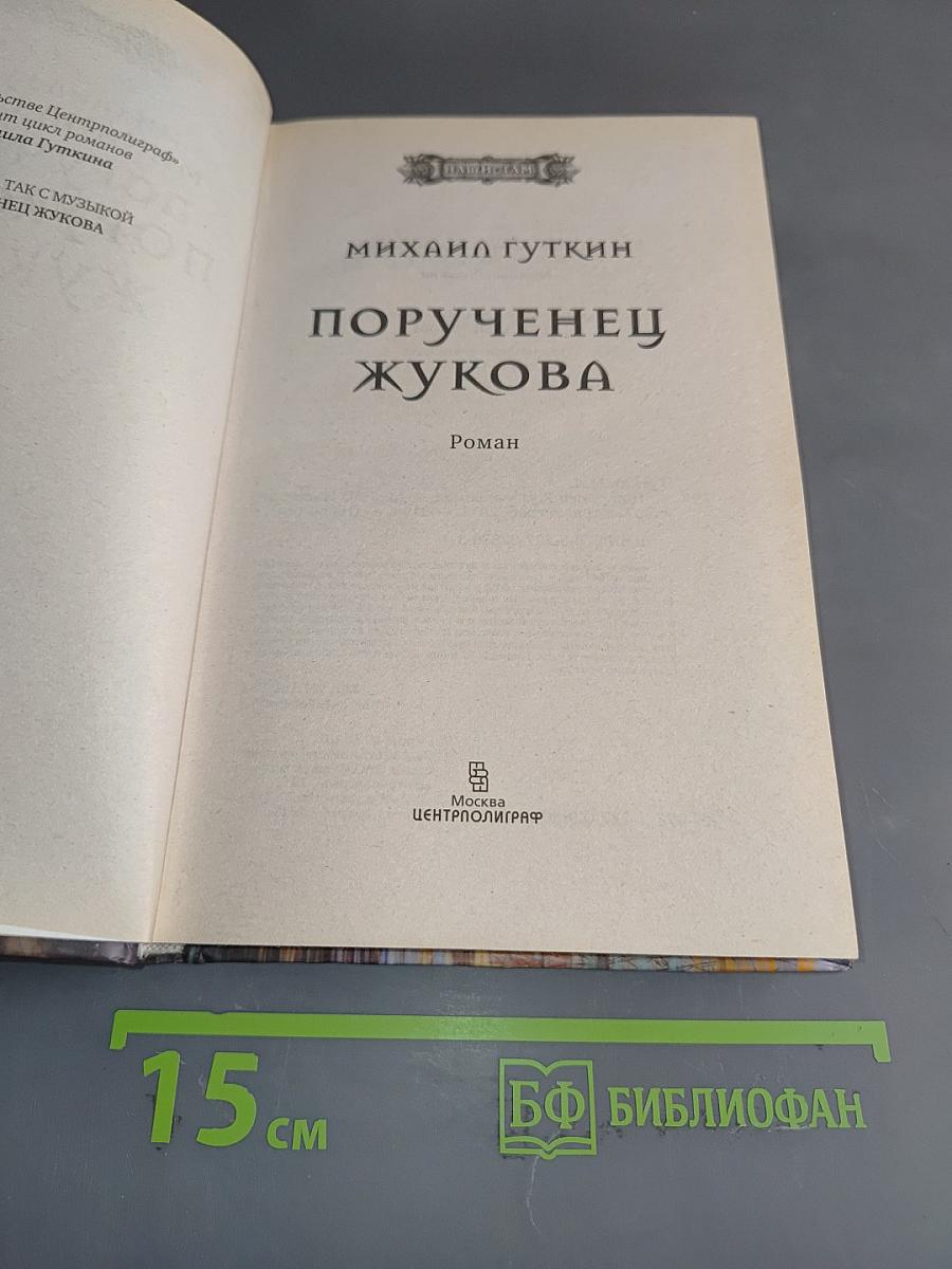 Порученец Жукова