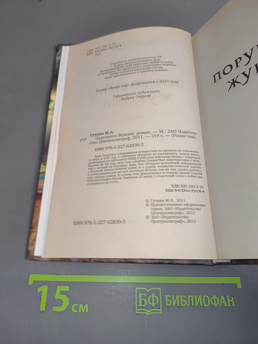 Порученец Жукова