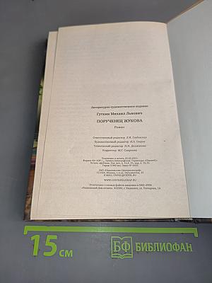 Порученец Жукова