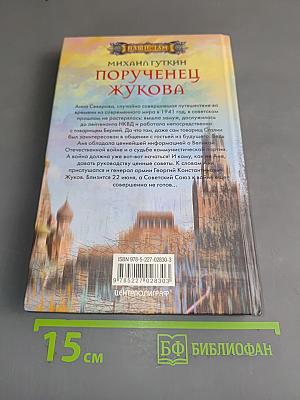 Порученец Жукова