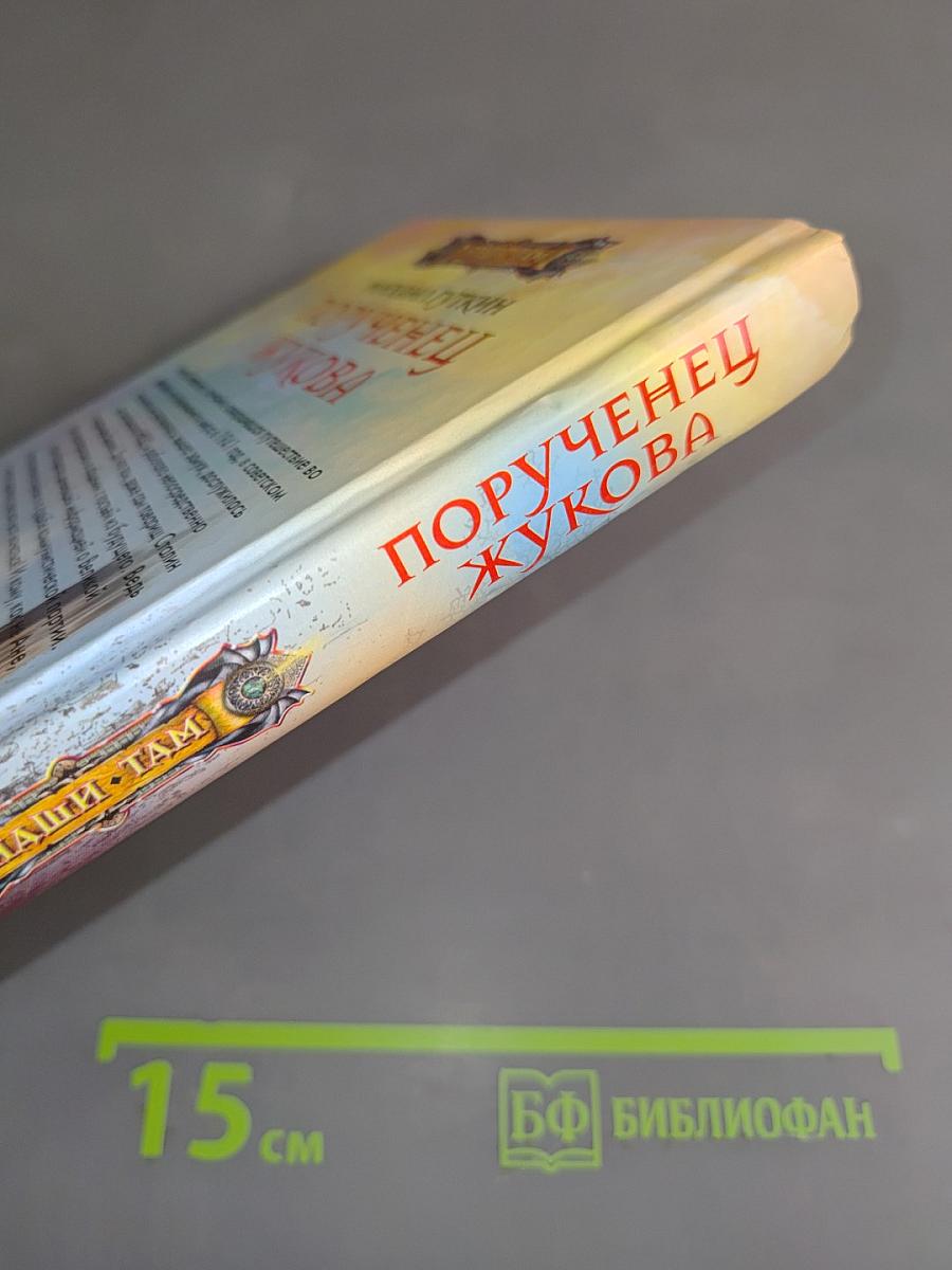 Порученец Жукова
