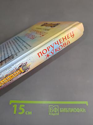 Порученец Жукова