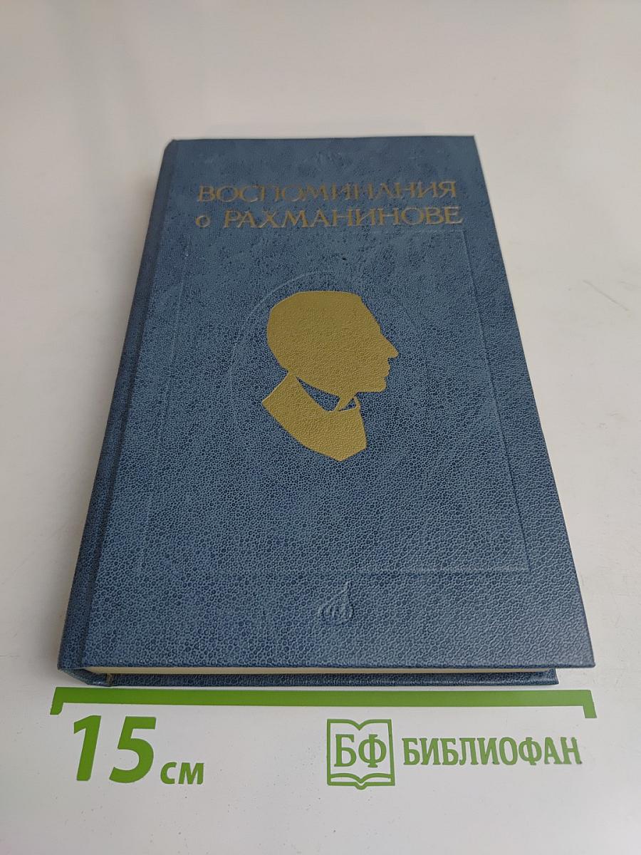 Воспоминания о Рахманинове