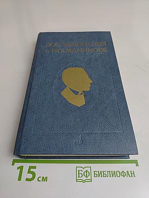 Воспоминания о Рахманинове