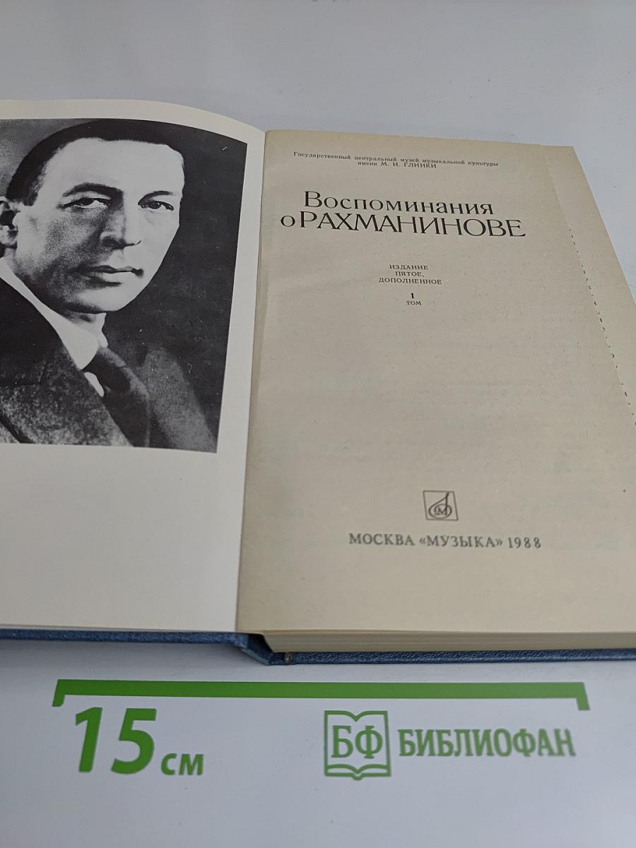 Воспоминания о Рахманинове