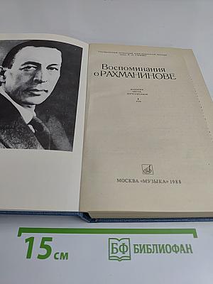 Воспоминания о Рахманинове