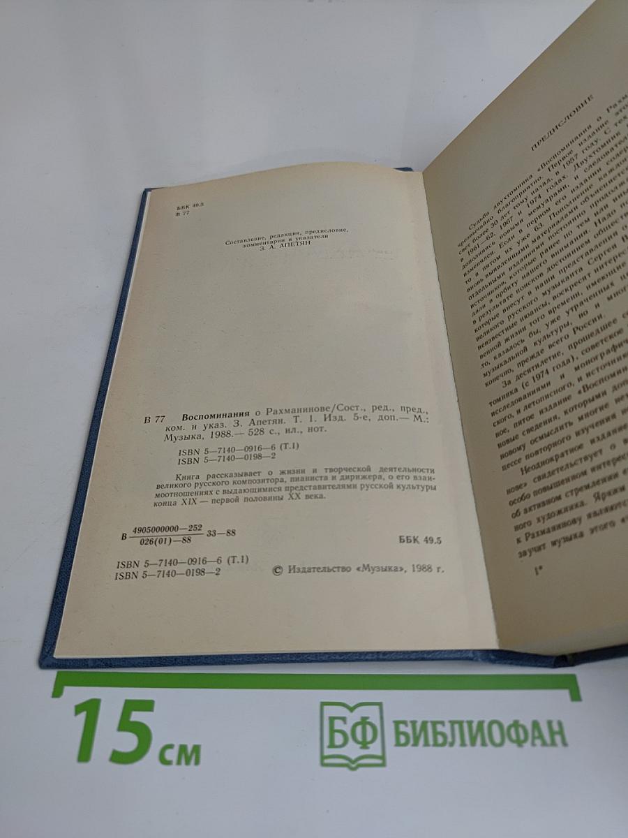 Воспоминания о Рахманинове