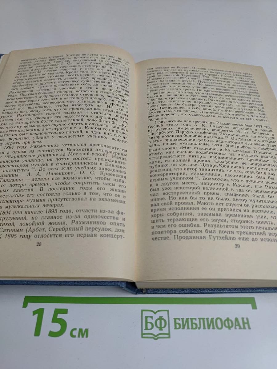 Воспоминания о Рахманинове