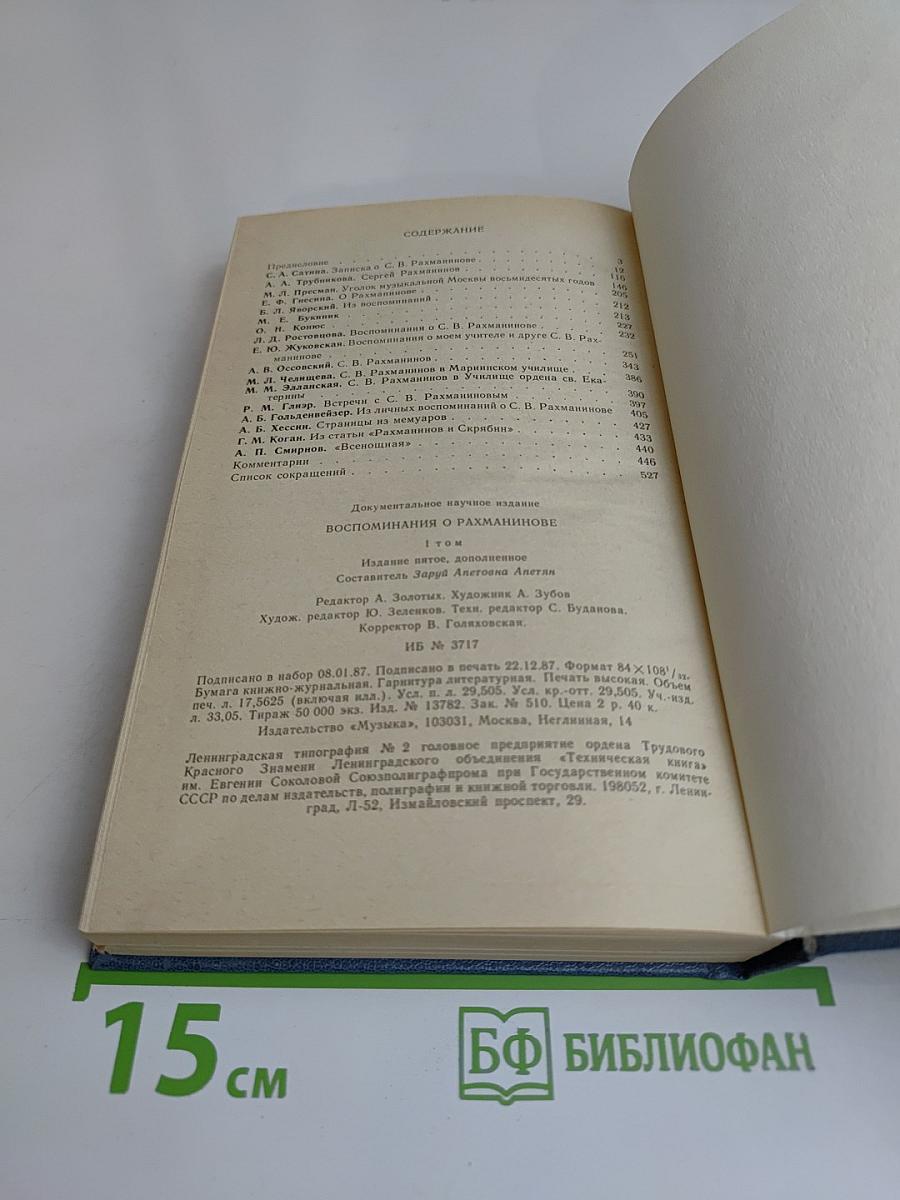 Воспоминания о Рахманинове