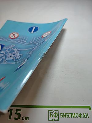 Дорожная безопасность. Учебное пособие по правилам и безопасности дорожного движения для учащихся 5-х классов