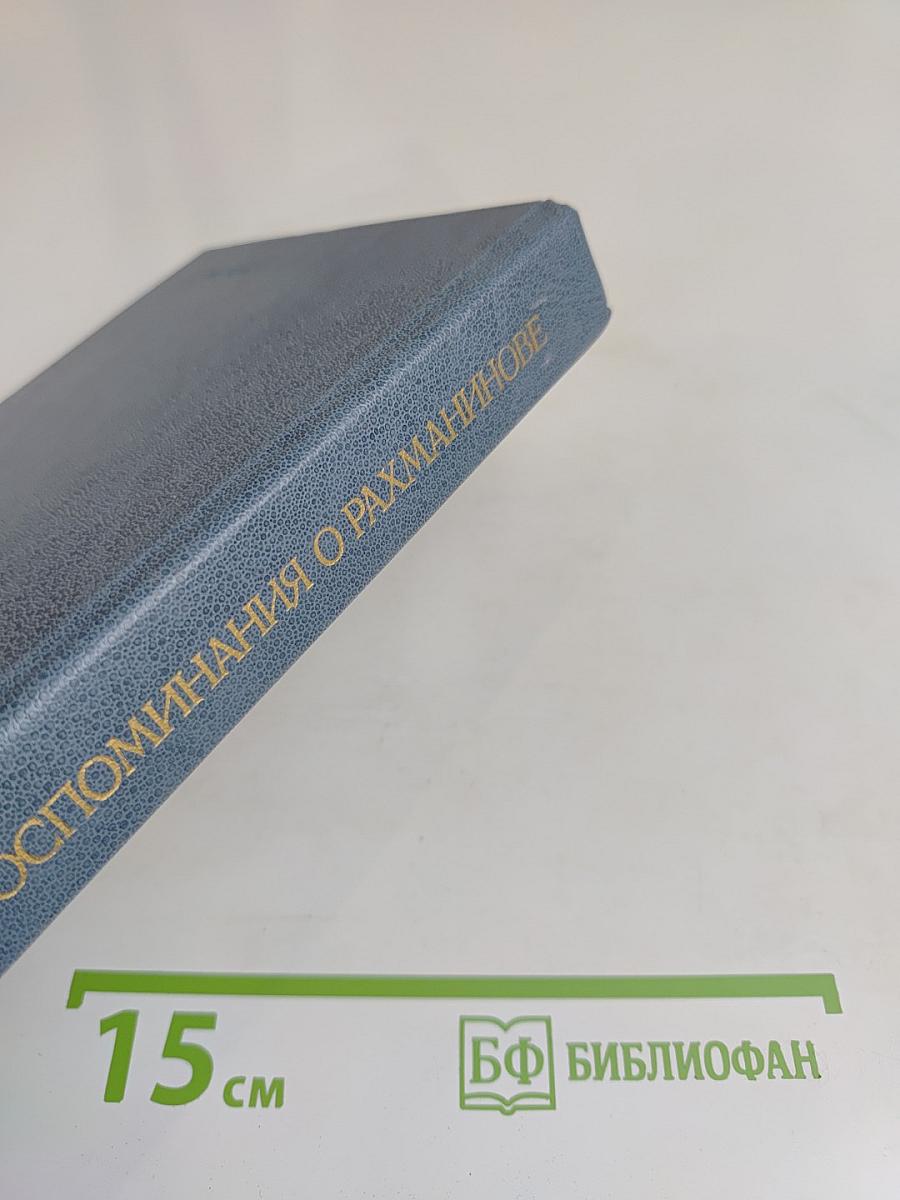Воспоминания о Рахманинове