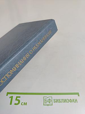 Воспоминания о Рахманинове