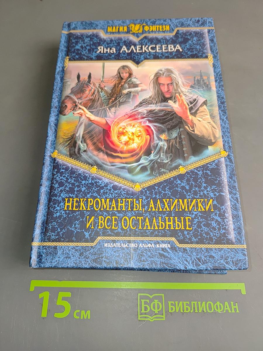 Некроманты, алхимики и все остальные