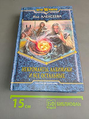 Некроманты, алхимики и все остальные