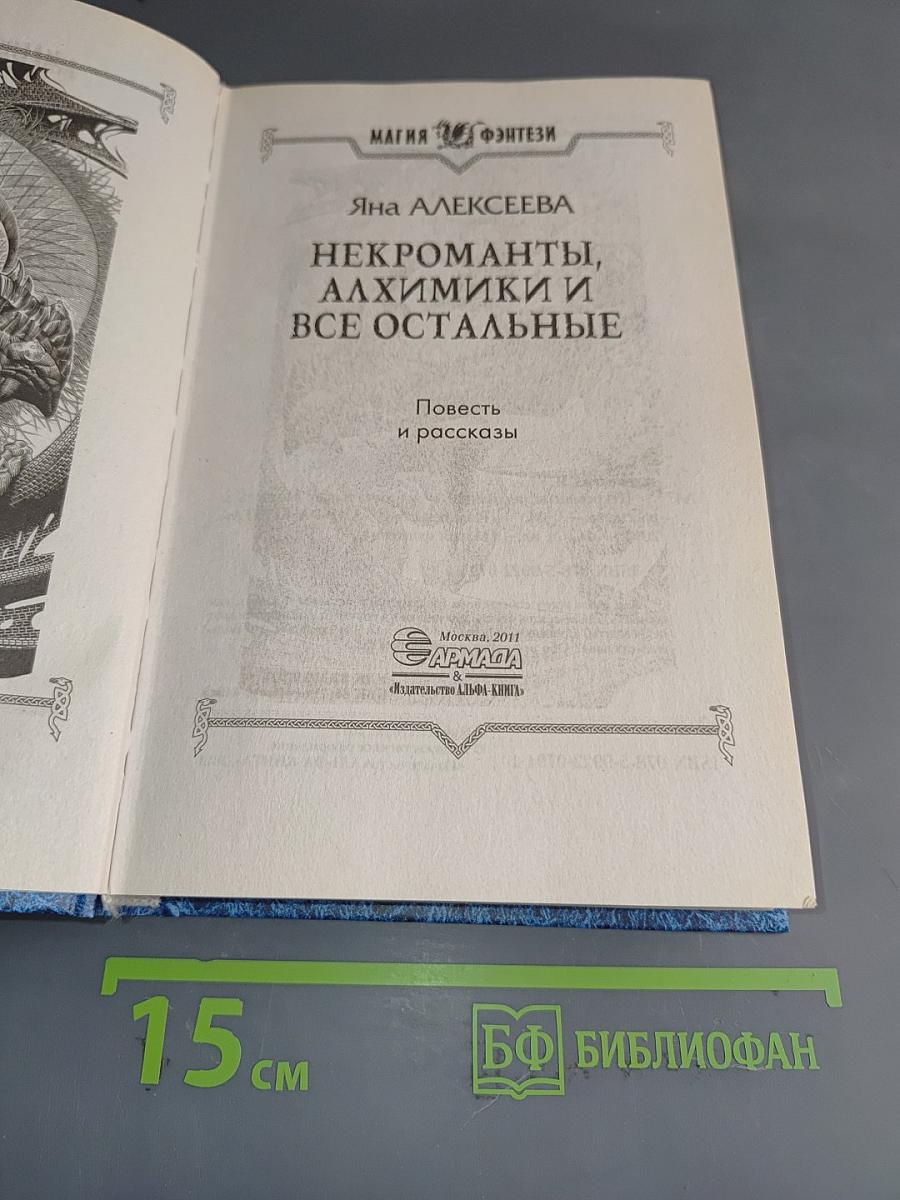 Некроманты, алхимики и все остальные