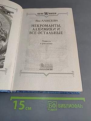 Некроманты, алхимики и все остальные