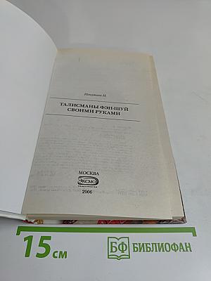 Талисманы Фэн-шуй своими руками