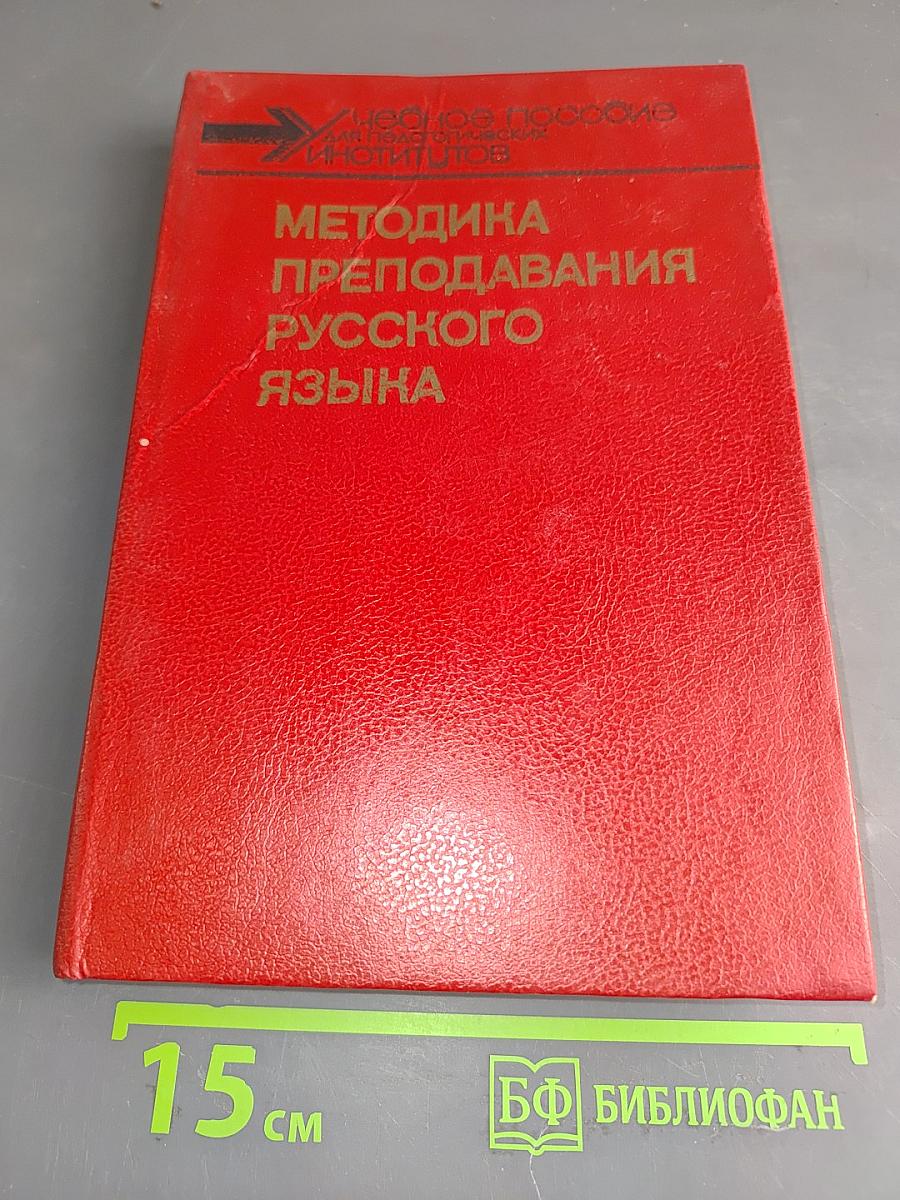 Методика преподавания русского языка