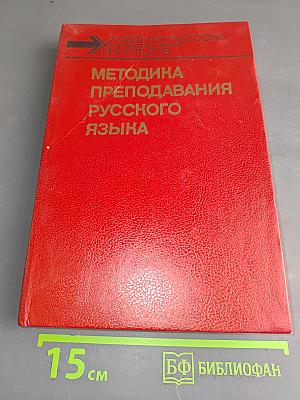 Методика преподавания русского языка